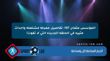 المؤسس عثمان 187: تفاصيل معركة مشتعلة وأحداث مثيرة في الحلقة الجديدة التي لا تفوت!